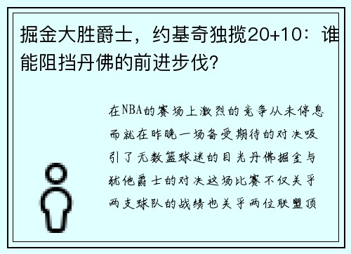 掘金大胜爵士，约基奇独揽20+10：谁能阻挡丹佛的前进步伐？