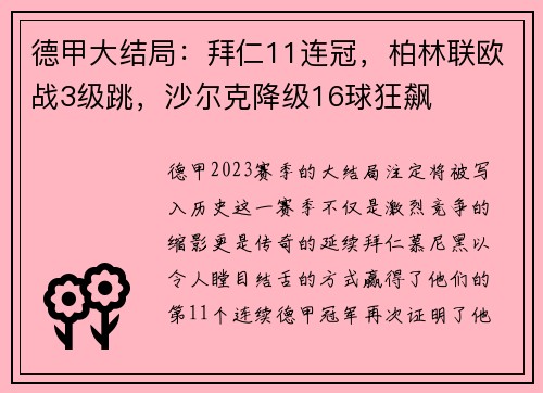 德甲大结局：拜仁11连冠，柏林联欧战3级跳，沙尔克降级16球狂飙