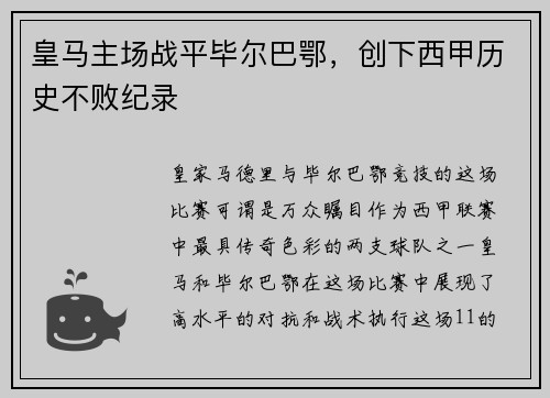 皇马主场战平毕尔巴鄂，创下西甲历史不败纪录