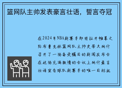 篮网队主帅发表豪言壮语，誓言夺冠