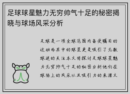 足球球星魅力无穷帅气十足的秘密揭晓与球场风采分析