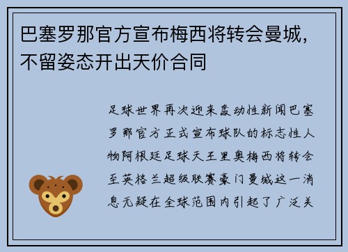 巴塞罗那官方宣布梅西将转会曼城，不留姿态开出天价合同