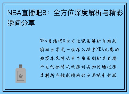 NBA直播吧8：全方位深度解析与精彩瞬间分享