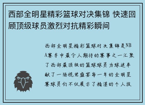 西部全明星精彩篮球对决集锦 快速回顾顶级球员激烈对抗精彩瞬间