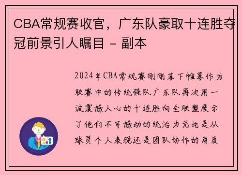 CBA常规赛收官，广东队豪取十连胜夺冠前景引人瞩目 - 副本