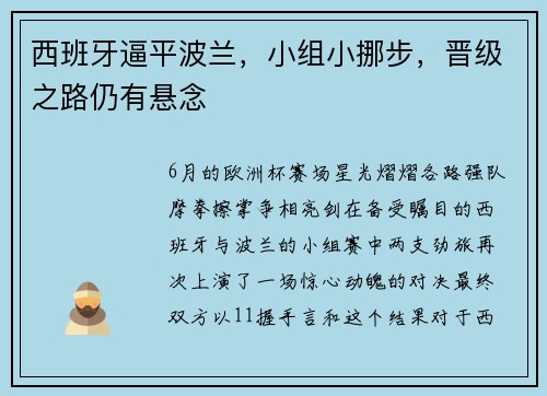 西班牙逼平波兰，小组小挪步，晋级之路仍有悬念