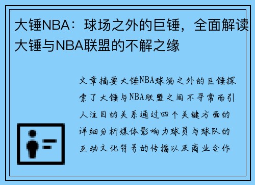 大锤NBA：球场之外的巨锤，全面解读大锤与NBA联盟的不解之缘