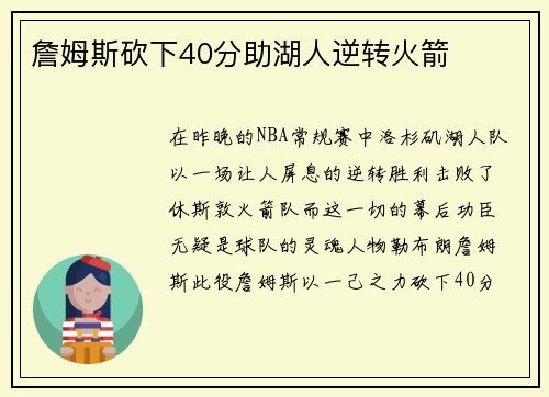 詹姆斯砍下40分助湖人逆转火箭