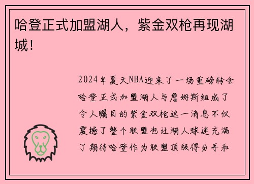 哈登正式加盟湖人，紫金双枪再现湖城！