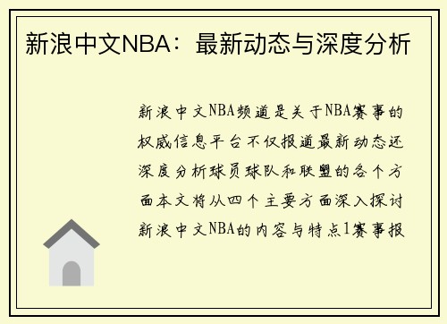 新浪中文NBA：最新动态与深度分析