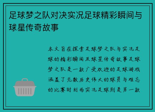 足球梦之队对决实况足球精彩瞬间与球星传奇故事