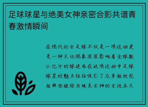 足球球星与绝美女神亲密合影共谱青春激情瞬间