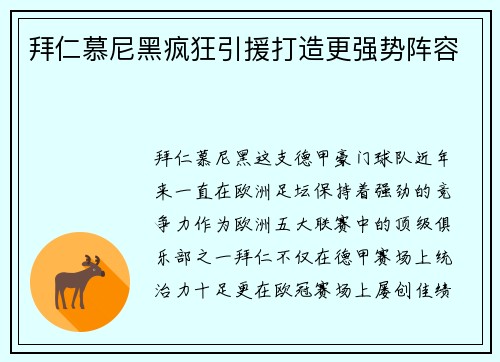 拜仁慕尼黑疯狂引援打造更强势阵容