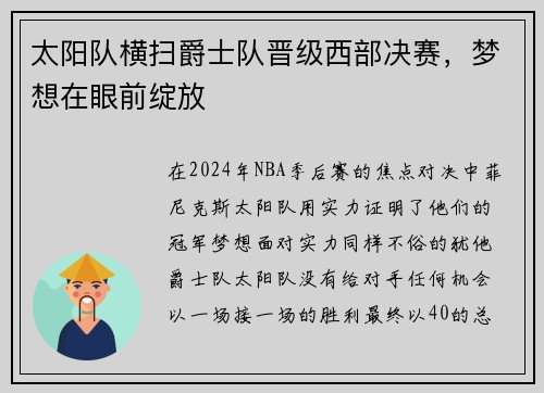 太阳队横扫爵士队晋级西部决赛，梦想在眼前绽放