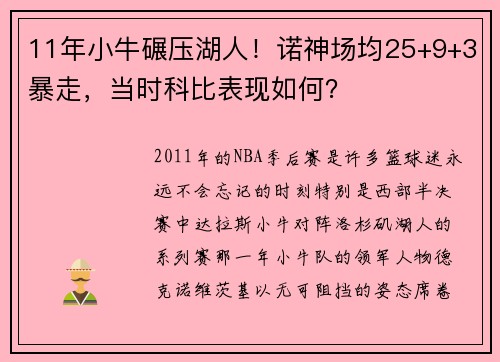 11年小牛碾压湖人！诺神场均25+9+3暴走，当时科比表现如何？