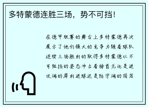 多特蒙德连胜三场，势不可挡！