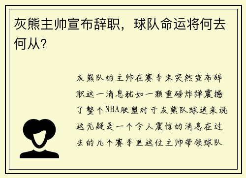 灰熊主帅宣布辞职，球队命运将何去何从？