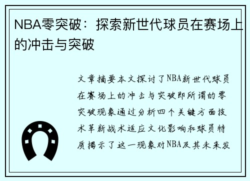 NBA零突破：探索新世代球员在赛场上的冲击与突破