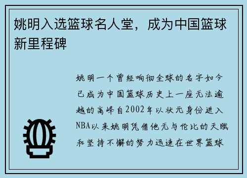 姚明入选篮球名人堂，成为中国篮球新里程碑