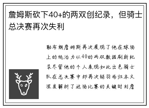 詹姆斯砍下40+的两双创纪录，但骑士总决赛再次失利