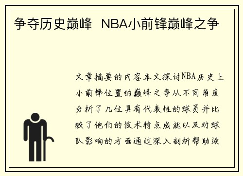 争夺历史巅峰  NBA小前锋巅峰之争 