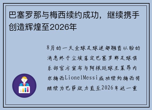 巴塞罗那与梅西续约成功，继续携手创造辉煌至2026年