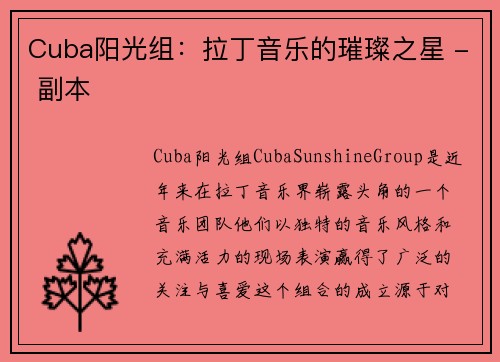 Cuba阳光组：拉丁音乐的璀璨之星 - 副本