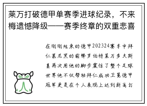 莱万打破德甲单赛季进球纪录，不来梅遗憾降级——赛季终章的双重悲喜