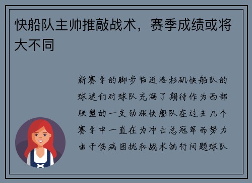 快船队主帅推敲战术，赛季成绩或将大不同