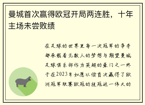 曼城首次赢得欧冠开局两连胜，十年主场未尝败绩