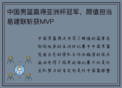 中国男篮赢得亚洲杯冠军，颜值担当易建联斩获MVP