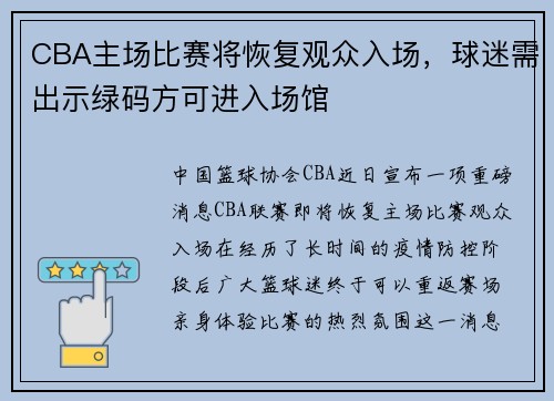 CBA主场比赛将恢复观众入场，球迷需出示绿码方可进入场馆