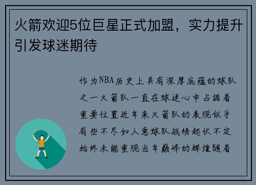 火箭欢迎5位巨星正式加盟，实力提升引发球迷期待