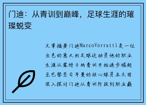 门迪：从青训到巅峰，足球生涯的璀璨蜕变