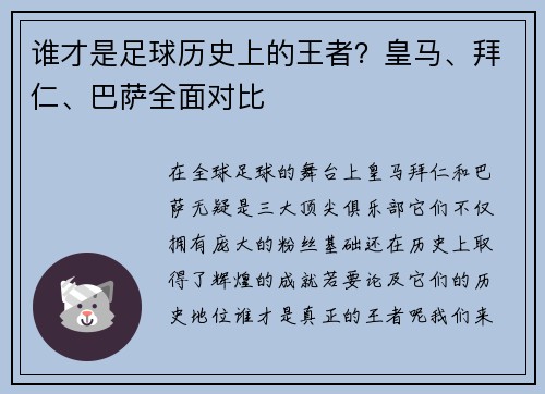 谁才是足球历史上的王者？皇马、拜仁、巴萨全面对比