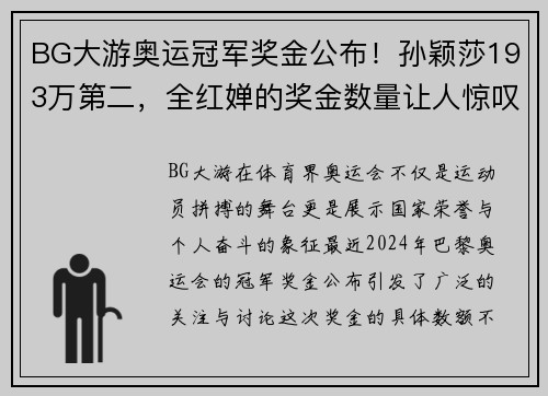 BG大游奥运冠军奖金公布！孙颖莎193万第二，全红婵的奖金数量让人惊叹