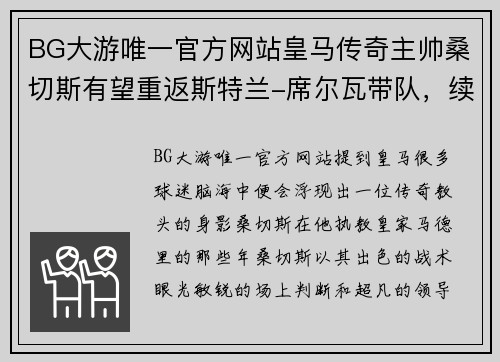 BG大游唯一官方网站皇马传奇主帅桑切斯有望重返斯特兰-席尔瓦带队，续写辉煌 - 副本