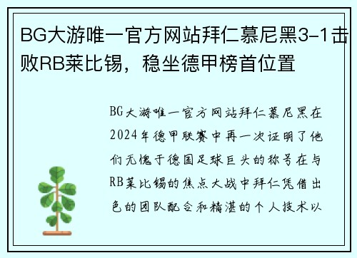 BG大游唯一官方网站拜仁慕尼黑3-1击败RB莱比锡，稳坐德甲榜首位置