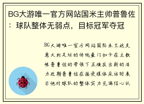 BG大游唯一官方网站国米主帅普鲁佐：球队整体无弱点，目标冠军夺冠