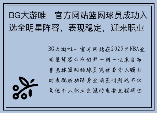 BG大游唯一官方网站篮网球员成功入选全明星阵容，表现稳定，迎来职业生涯新高峰 - 副本