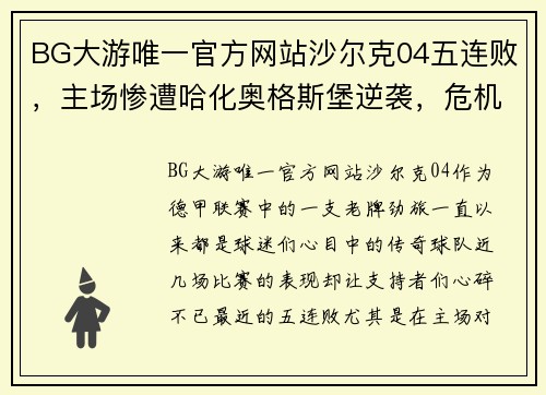 BG大游唯一官方网站沙尔克04五连败，主场惨遭哈化奥格斯堡逆袭，危机重重 - 副本