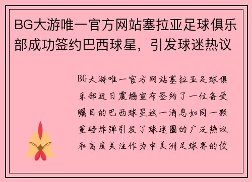 BG大游唯一官方网站塞拉亚足球俱乐部成功签约巴西球星，引发球迷热议 - 副本