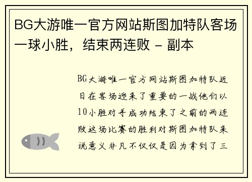 BG大游唯一官方网站斯图加特队客场一球小胜，结束两连败 - 副本